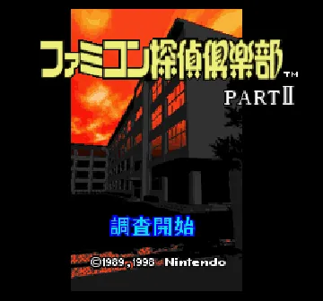 Famicom Tantei Club Part II - Ushiro ni Tatsu Shoujo (Japan) (NP) screen shot title